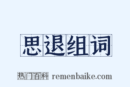 思退组词是什么意思的图片